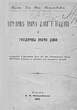 Издание Н. Ф. Финдейзена, где был опубликован первый биографический очерк об отце Димитрии с портретом и списком напечатанных работ. 1895.<br>Ист.: Малоизвестные страницы биографии ...