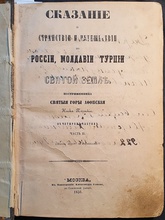 Титульный лист книги иеромонаха (позднее схиигумена) Парфения (Агеева) «Сказание о странствии и путешествии по России, Молдавии, Турции и Святой Земле постриженника Святой Горы Афонской инока Парфения», принадлежавшей иеромонаху Августину (Хлебникову)<br>Ист.: Фонд М. И. Стрелкова // Архив Церковно-археологического кабинета Соловецкого монастыря