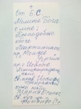 Записочка, написанная рукой иеромонаха Нила (Мишарина) для его духовного чада (с упоминанием имен святых, к которым нужно обращаться с просьбой о помощи при нахождении блудной страсти)<br><i>Фотографии предоставлены исследователем Ю. П. Садченковой</i>