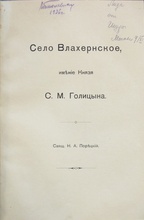 Титульный лист очерка «Село Влахернское, имение князя С. М. Голицына», написанного отцом Николаем Порецким<br>Ист.: rusbibliophile.ru