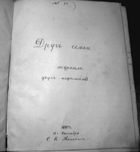 Титульный лист первого номера журнала «Друг семьи». Фото Елены Игоревны Державиной. <br>Ист.: Священник, ученый, поэт: отец Александр Державин ...С. 207