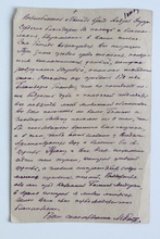 Письмо митрополита Петра из заполярной ссылки в зимовье Хэ<br>Ист.: Музей памяти новомучеников и исповедников Российских