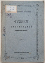 Обложка книги отца Валенитина Томкевича «Судак Таврический». 1907<br>Ист.: novgorod-iss.kamiscloud.ru