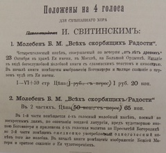 Молебен Божией Матери «Всех скорбящих Радость», переложенный псаломщиком Иоанном Свитинским на четырехголосный напев.<br>Ист.: Пятницкое кладбище в Москве ... С. 214