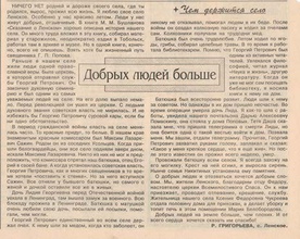 Заметка Р. Григорьевой «Добрых людей больше» из архива газеты «Известия-тур»Туринского р-на Свердловской обл.<br><i>Фотографии предоставлены иследователем Еленой Леонидовной Новиковой</i>