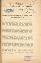 Дарственная надпись отца Сергия Соколова на его книге, подаренной сослуживцу по 1-й мужской гимназии Дмитрию Солодовникову. Рязань, 10.8.1911.<br> Ист.: Почему мы должны верить в Иисуса Христа ...