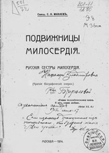 Автограф отца Сергия Махаева на его книге «Подвижницы милосердия». 17.9.1917.<br>Ист.: azbyka.ru