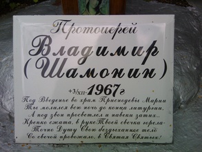 Надгробная табличка с надписью: «Протоиерей Владимир (Шамонин)<br>+3/XII-1967 г<br>Под Введенье во храм Приснодевы Марии<br>Ты молился всю ночь до конца литургии,<br>А под звон просветлел и навеки затих..<br>Крепко сжата, в руке Твоей свечка горела —<br>Точно Душу Свою бездыханное тело<br>Со свечой провожало, в Святая Святых!»<br>Ист.:
Протоиерей Владимир Шамонин : [фотоальбом] ...